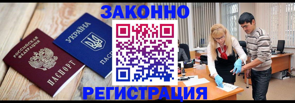 временная регистрация законно в Бийске