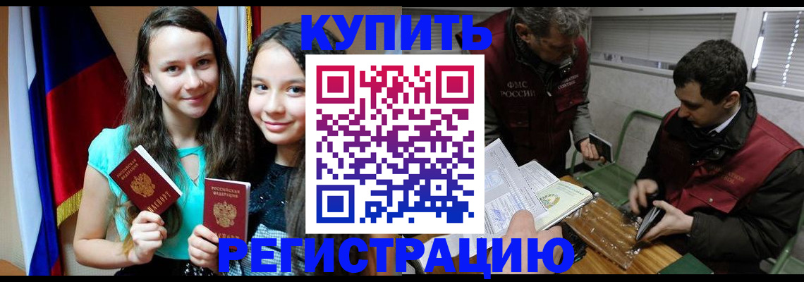прописка штамп в Бийске